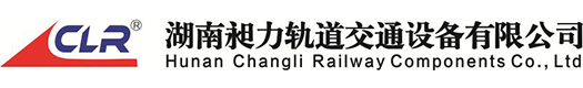 湖南昶力軌道交通設(shè)備有限公司_湖南軌道交通設(shè)備|軌道交通材料制品